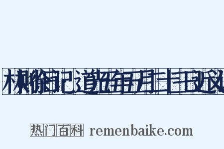 林则徐日记·道光五年五月二十三日近义词是什么意思的图片